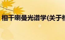 相干喇曼光谱学(关于相干喇曼光谱学的简介)