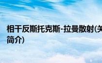 相干反斯托克斯-拉曼散射(关于相干反斯托克斯-拉曼散射的简介)