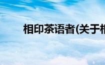 相印茶语者(关于相印茶语者的简介)