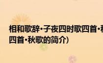 相和歌辞·子夜四时歌四首·秋歌(关于相和歌辞·子夜四时歌四首·秋歌的简介)