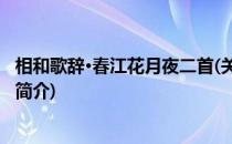 相和歌辞·春江花月夜二首(关于相和歌辞·春江花月夜二首的简介)