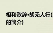 相和歌辞·胡无人行(关于相和歌辞·胡无人行的简介)