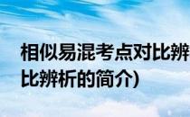 相似易混考点对比辨析(关于相似易混考点对比辨析的简介)