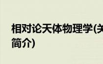 相对论天体物理学(关于相对论天体物理学的简介)