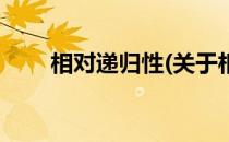 相对递归性(关于相对递归性的简介)