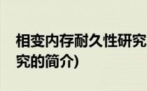 相变内存耐久性研究(关于相变内存耐久性研究的简介)