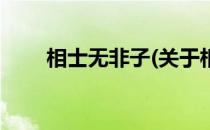 相士无非子(关于相士无非子的简介)