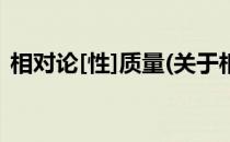 相对论[性]质量(关于相对论[性]质量的简介)