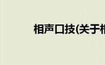 相声口技(关于相声口技的简介)