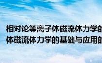 相对论等离子体磁流体力学的基础与应用(关于相对论等离子体磁流体力学的基础与应用的简介)