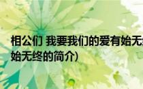 相公们 我要我们的爱有始无终(关于相公们 我要我们的爱有始无终的简介)