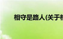 相守是路人(关于相守是路人的简介)