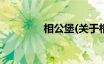 相公堡(关于相公堡的简介)