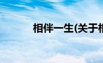 相伴一生(关于相伴一生的简介)
