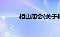 相山庙会(关于相山庙会的简介)
