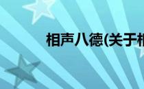 相声八德(关于相声八德的简介)