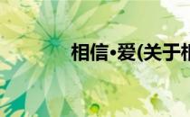 相信·爱(关于相信·爱的简介)