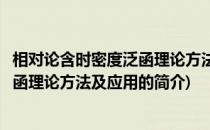 相对论含时密度泛函理论方法及应用(关于相对论含时密度泛函理论方法及应用的简介)