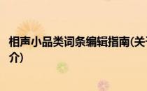 相声小品类词条编辑指南(关于相声小品类词条编辑指南的简介)