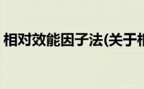 相对效能因子法(关于相对效能因子法的简介)