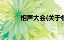 相声大会(关于相声大会的简介)
