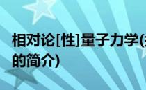 相对论[性]量子力学(关于相对论[性]量子力学的简介)