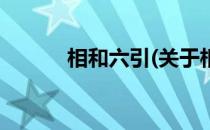 相和六引(关于相和六引的简介)