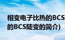 相变电子比热的BCS陡变(关于相变电子比热的BCS陡变的简介)