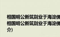 相国明公新筑别业于海淀傍既度地矣邀余同游诗以纪之(关于相国明公新筑别业于海淀傍既度地矣邀余同游诗以纪之的简介)