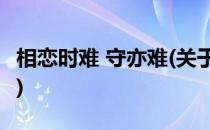 相恋时难 守亦难(关于相恋时难 守亦难的简介)