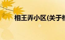 相王弄小区(关于相王弄小区的简介)