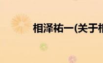相泽祐一(关于相泽祐一的简介)