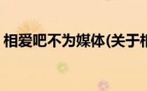 相爱吧不为媒体(关于相爱吧不为媒体的简介)