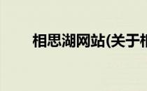 相思湖网站(关于相思湖网站的简介)