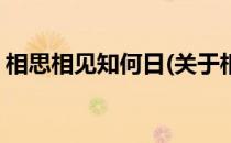 相思相见知何日(关于相思相见知何日的简介)