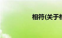 相符(关于相符的简介)