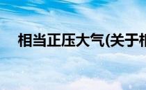 相当正压大气(关于相当正压大气的简介)