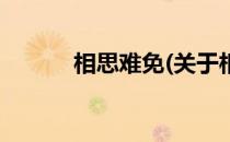 相思难免(关于相思难免的简介)