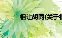 相让胡同(关于相让胡同的简介)