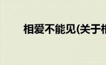 相爱不能见(关于相爱不能见的简介)