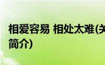 相爱容易 相处太难(关于相爱容易 相处太难的简介)