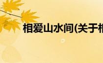 相爱山水间(关于相爱山水间的简介)