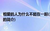 相爱的人为什么不能在一起(关于相爱的人为什么不能在一起的简介)