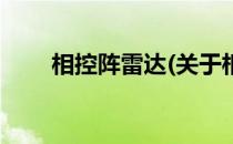 相控阵雷达(关于相控阵雷达的简介)