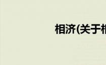 相济(关于相济的简介)