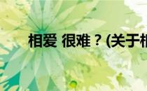 相爱 很难？(关于相爱 很难？的简介)