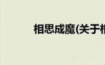 相思成魔(关于相思成魔的简介)