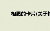 相思的卡片(关于相思的卡片的简介)