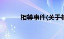 相等事件(关于相等事件的简介)