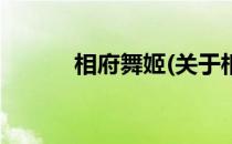 相府舞姬(关于相府舞姬的简介)